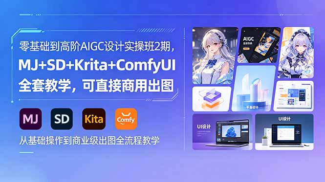 零基础到高阶AIGC设计实操班2期，MJ+SD+Krita+ComfyUI全套教学，可直接商用出图-巅峰研习社