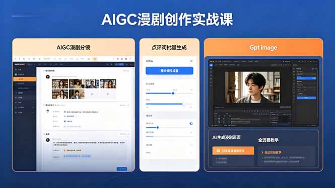 AIGC漫剧创作实战课，提示词批量生成分镜剧本，Gpt image+维洛全流程教学助你AI变现-巅峰研习社
