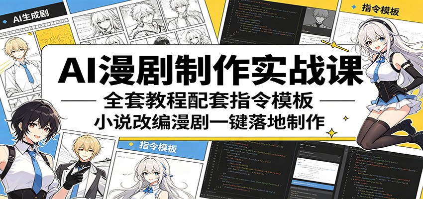AI漫剧制作实战课：全套教程配套指令模板，小说改编漫剧一键落地制作-巅峰研习社