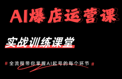 AI爆店运营，从0-1实体店流量起号课程-巅峰研习社