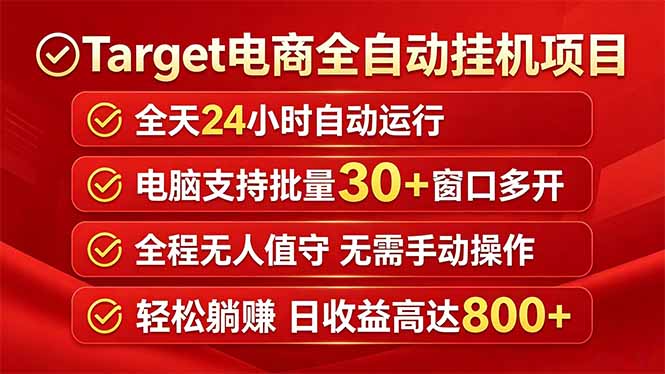 Target电商全自动挂机项目全天自动运行电脑可批量30+窗口运行日收益入800+-巅峰研习社