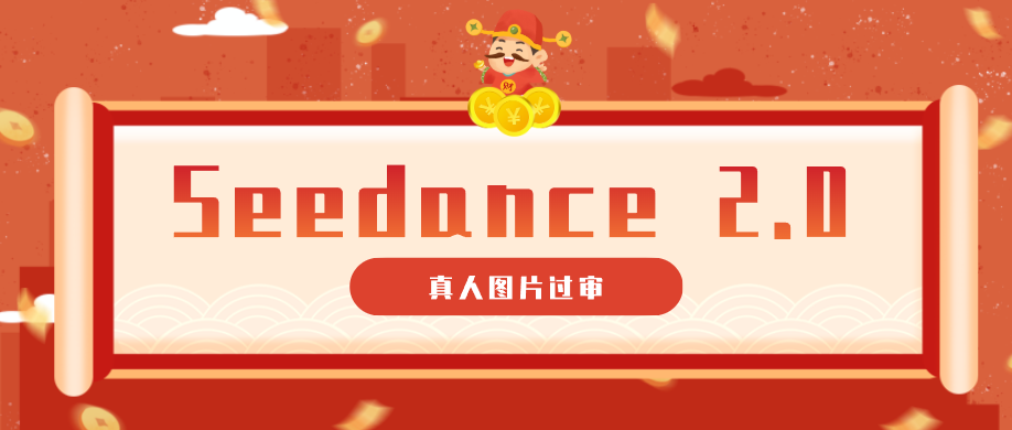 9套提示词教你真人图片过审，搞定即梦Seedance 2.0真人视频(附全套提示词)-巅峰研习社