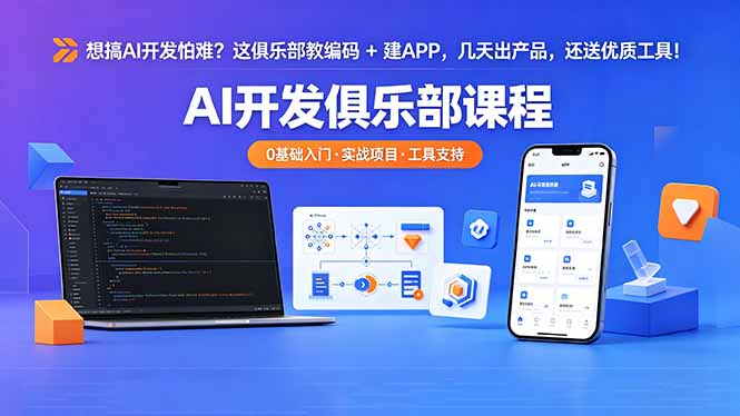 想搞 AI 开发怕难？这俱乐部教编码 + 建 APP，几天出产品，还送优质工具【原创双语字幕】-巅峰研习社