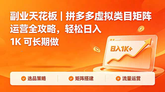 副业天花板｜拼多多虚拟类目矩阵运营全攻略，轻松日入 1K 可长期做-巅峰研习社