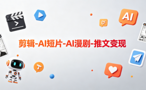 可乐老师·剪辑-AI短片-AI漫剧-推文变现-巅峰研习社