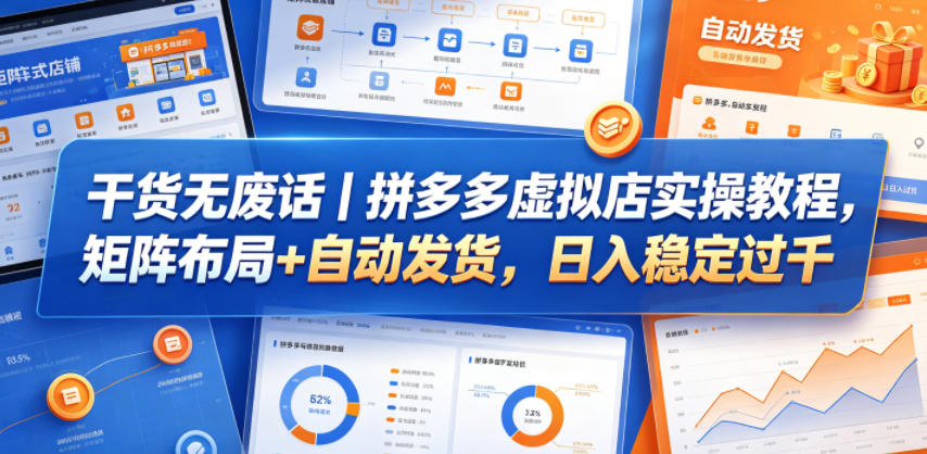 干货无废话｜拼多多虚拟店实操教程，矩阵布局+自动发货，日入稳定过千-巅峰研习社