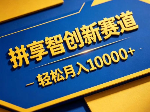 拼享智创新赛道，轻松月入1W+，门槛极低、收益稳定、可长期放大的轻资产项目【揭秘】-巅峰研习社