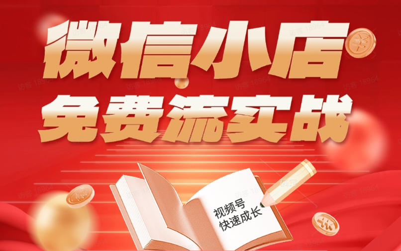 微信小店免费流实战,有货源无货源双模式,从开店到爆单全实操课,小白也能月入1W+-巅峰研习社