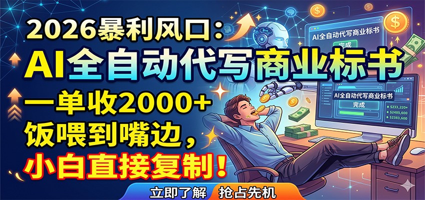 AI全自动代写商业标书，一单收2000+，饭喂到嘴边，小白直接复制-巅峰研习社
