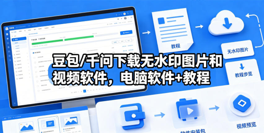豆包/千问下载无水印图片和视频软件，电脑软件+教程-巅峰研习社