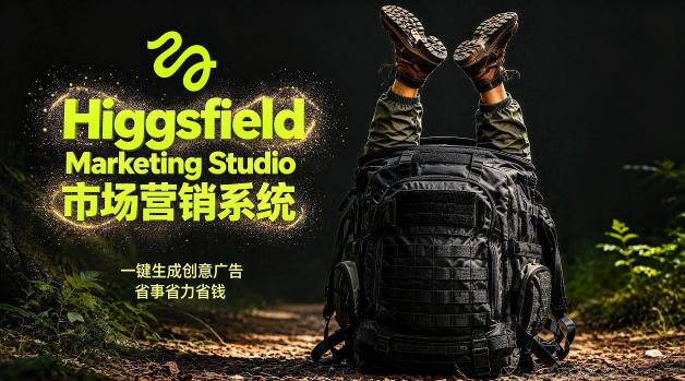 告别高成本广告！Higgsfield Marketing Studio市场营销系统详解｜一键生成创意广告，省去1W成本-巅峰研习社