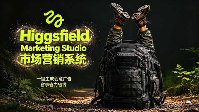 AI广告工作流实战：从脚本到画面用Higgsfield完成，商家也能做品牌视频，省万元成本！附提示词-巅峰研习社