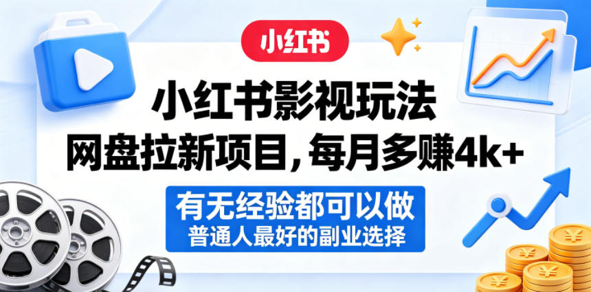 小红书影视玩法网盘拉新项目，每月多賺4k+，有无经验都可以做，普通人最好的副业选择-巅峰研习社