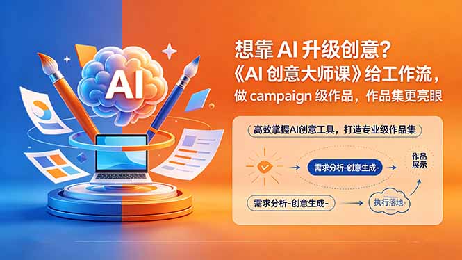 想靠AI升级创意？《AI创意大师课》给工作流，做campaign级作品，作品集更亮眼【原创双语字幕】-巅峰研习社