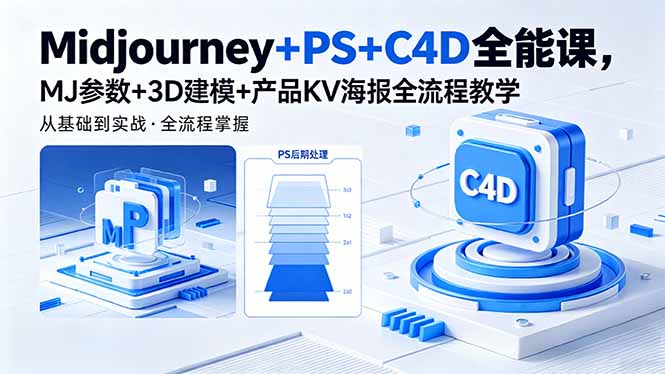Midjourney+PS+C4D全能课，MJ参数+3D建模+产品KV海报全流程教学-巅峰研习社