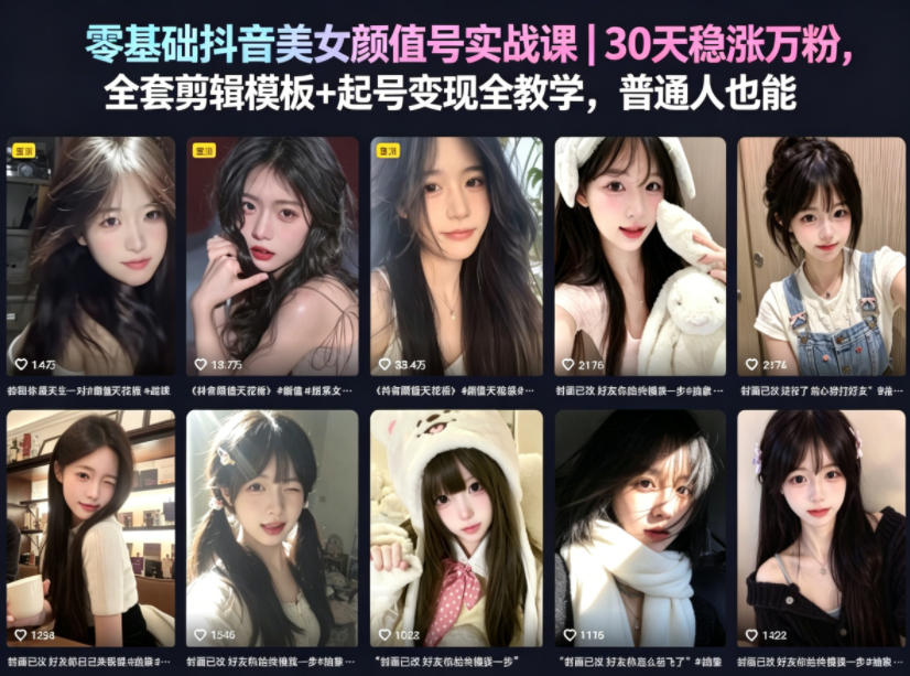 零基础抖音美女颜值号实战课｜30天稳涨万粉，全套剪辑模板+起号变现全教学，普通人也能复制-巅峰研习社