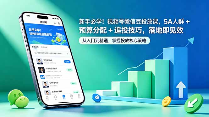 新手必学！视频号微信豆投放课，5A 人群 + 预算分配 + 追投技巧，落地即见效-巅峰研习社