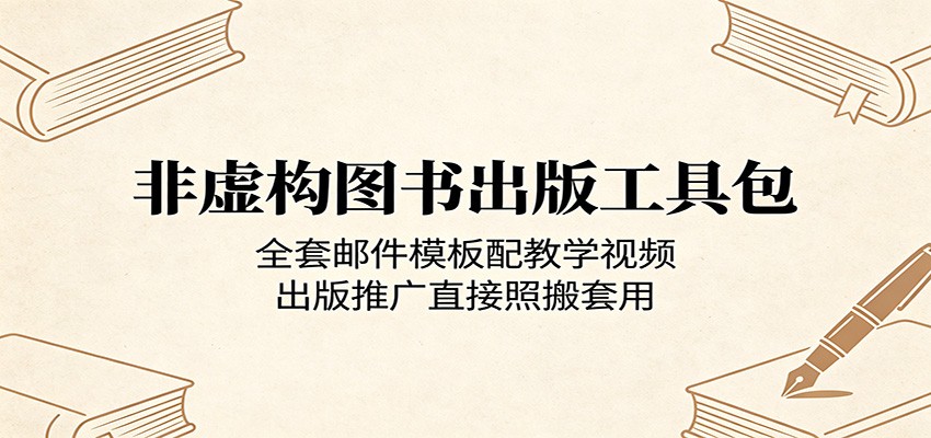 非虚构图书出版工具包：全套邮件模板配教学视频，出版推广直接照搬套用-巅峰研习社