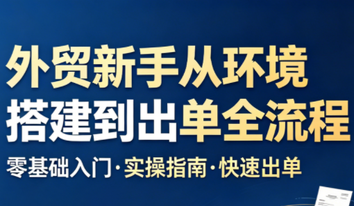 凯米老师·外贸新手从环境搭建到出单全流程-巅峰研习社