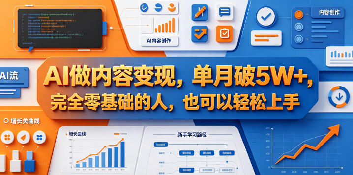 AI做内容变现，单月破5W+，完全零基础的人，也可以轻松上手-巅峰研习社