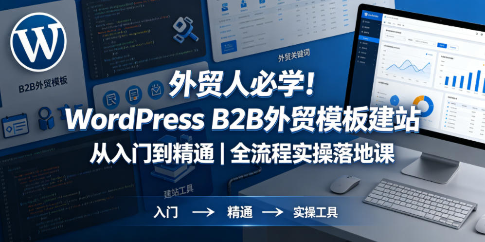 外贸人必学！WordPress B2B外贸模板建站从入门到精通｜全流程实操落地课-巅峰研习社