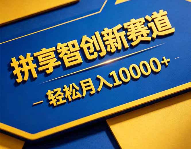 拼多多享智创新赛道，卖一切可以通过网盘链接交付的虚拟商品，轻松月入10000＋-巅峰研习社