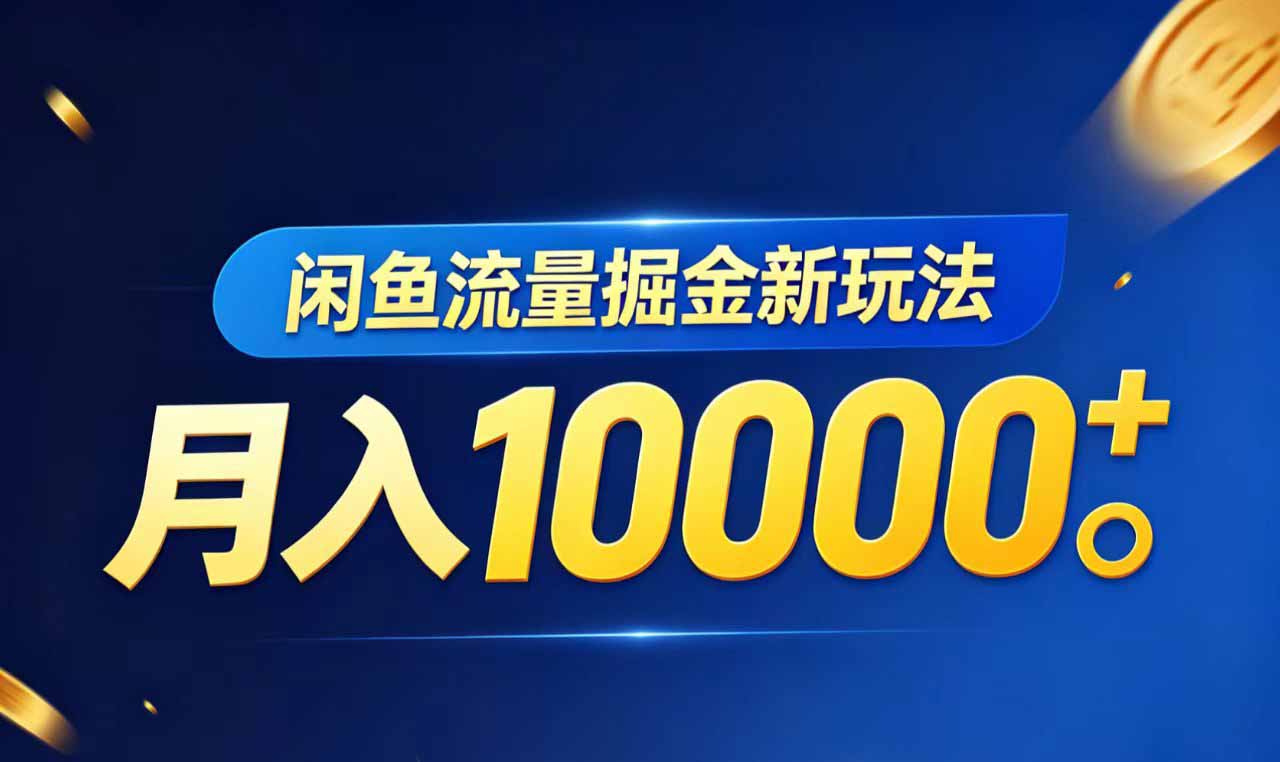 闲鱼流量掘金虚拟资料新玩法，月入10000＋-巅峰研习社
