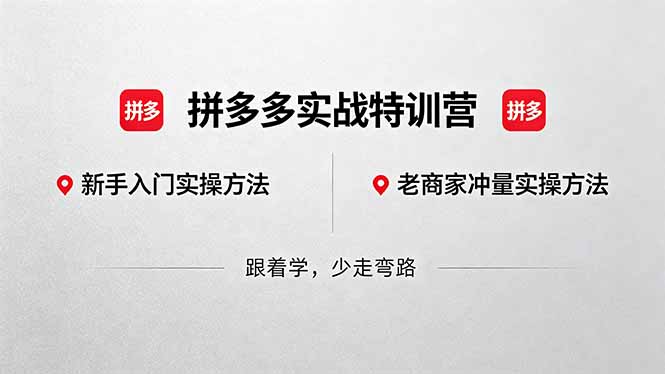 拼多多实战特训营(更新5月15-巅峰研习社