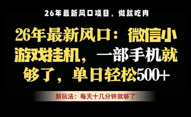 微信小游戏挂机教学，轻松日入500+，一部手机就够了，长期稳定可做-巅峰研习社