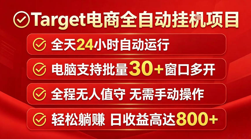 Target电商全自动挂G项目，电脑可批量30+窗口运行，日收益入800，全程无人值守，无需手动操作【揭秘】-巅峰研习社
