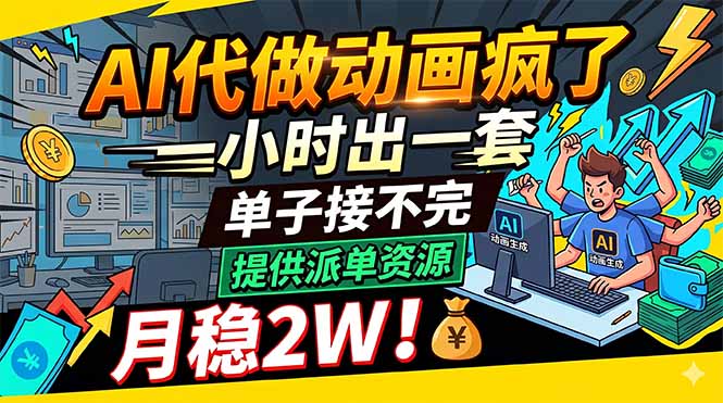 AI代做动画疯了，一小时出一套，单子接不完，提供派单资源，月稳2W！-巅峰研习社