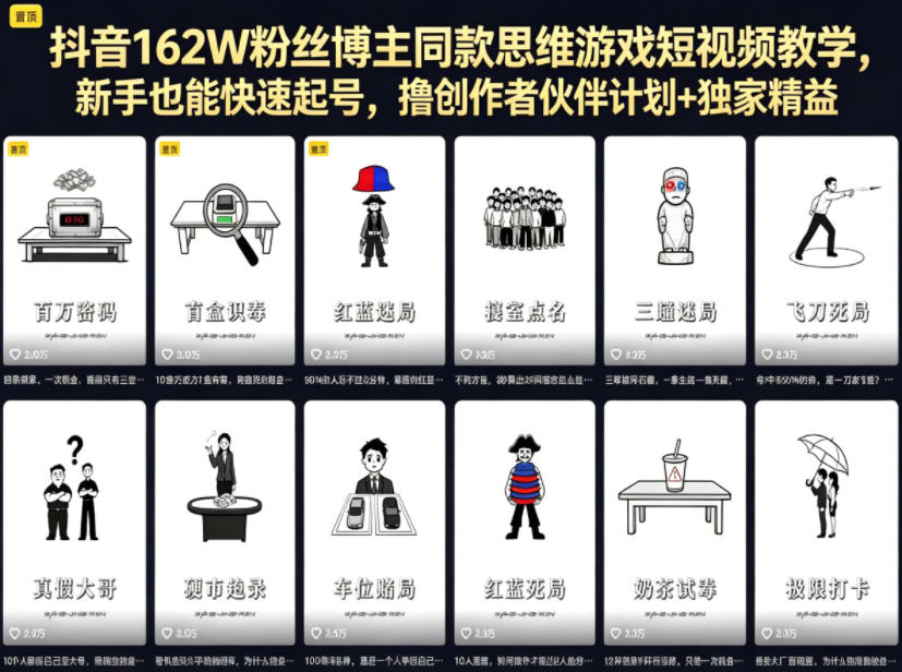 抖音162W粉丝博主同款思维游戏短视频教学，新手也能快速起号，撸创作者伙伴计划+独家精选收益-巅峰研习社