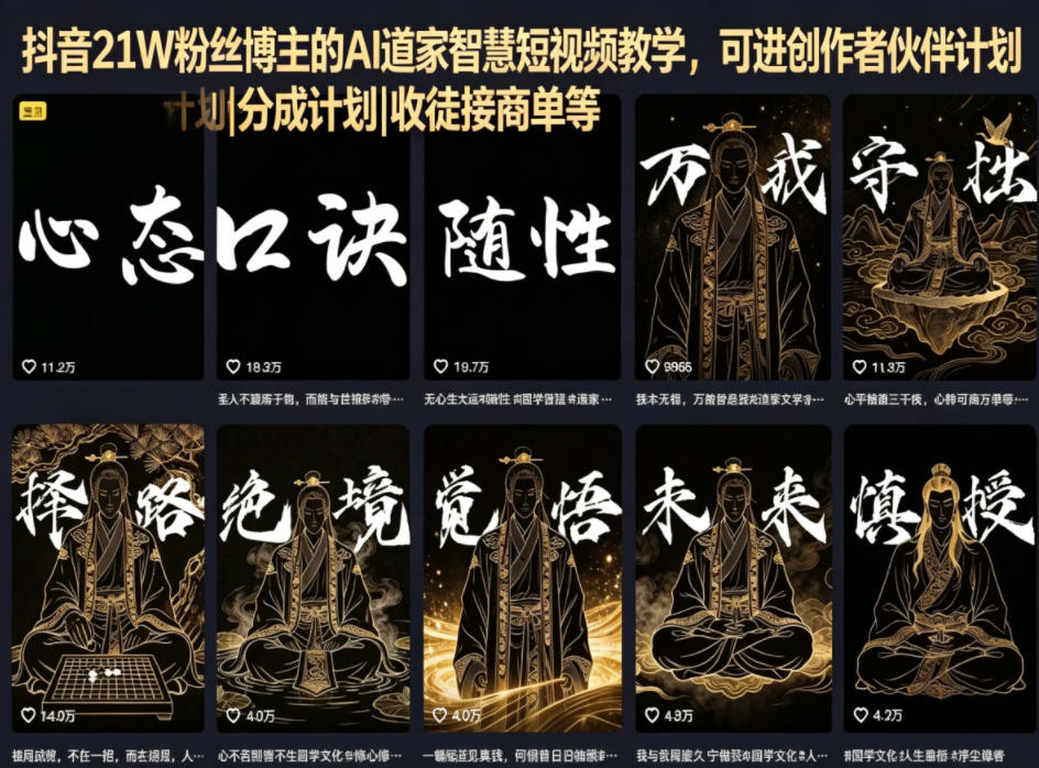 抖音21W粉丝博主的AI道家智慧短视频教学，可进创作者伙伴计划|分成计划|收徒接商单等-巅峰研习社