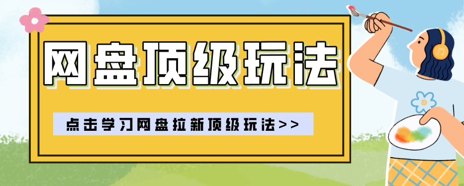 零门槛轻资产创业，一部手机就能做的网盘拉新“神级赛道”玩法，简单粗暴月入10000+-巅峰研习社