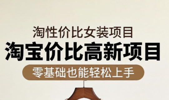 响蚁学苑·淘宝超高价女装项目-巅峰研习社