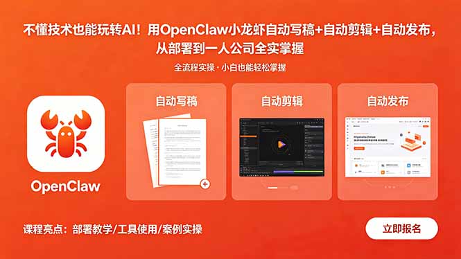 不懂技术也能玩转AI！用OpenClaw小龙虾自动写稿+自动剪辑+自动发布，从部署到一人公司全实操-巅峰研习社
