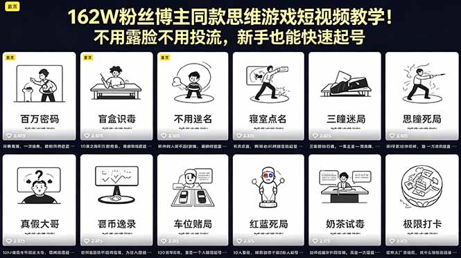 162W粉丝博主同款思维游戏短视频教学！不用露脸不用投流，新手也能快速起号-巅峰研习社