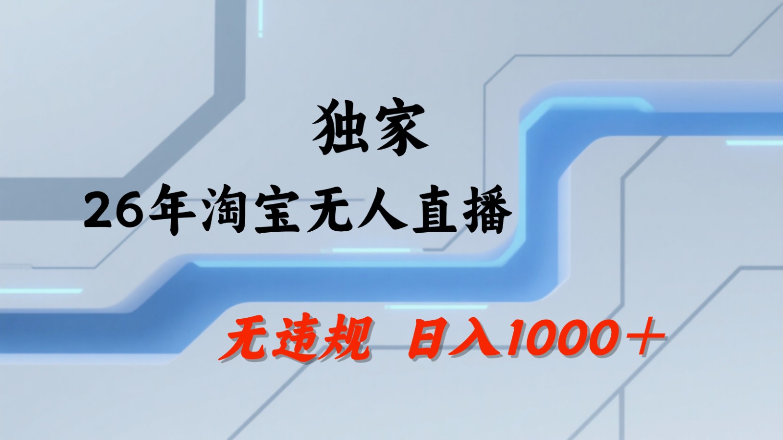 淘宝无人直播：不违规、不封号，直播35小时狂卖13万，全年都是旺季，还能批量矩阵操作-巅峰研习社