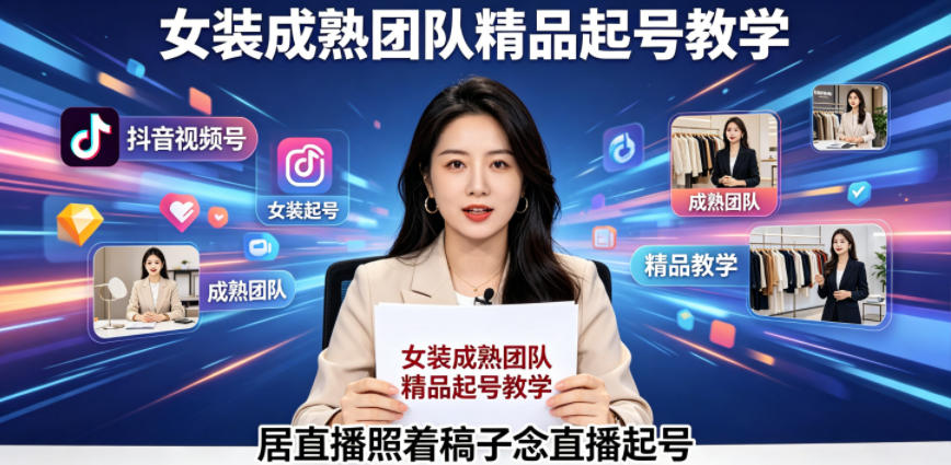 抖音视频号绿幕直播，女装成熟团队打造精品起号教学，居直播照着稿子念直播起号-巅峰研习社