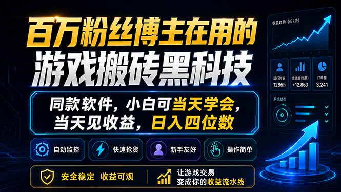 百万粉丝博主在用的游戏搬砖黑科技,同款软件,小白可当天学会,当天见收益,日入四位数-巅峰研习社