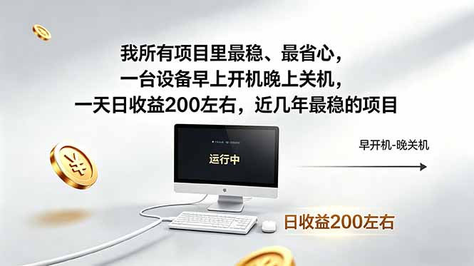 我所有项目里最稳，最省心，一台设备早上开机晚上关机，一天日收益200左右，近几年最稳的项目-巅峰研习社