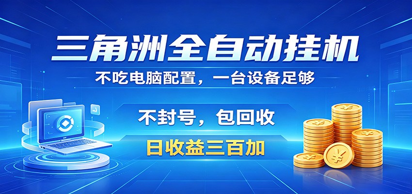 三角洲全自动挂机项目,防封稳账号,日收益300+,收益全程包回收,省心稳赚-巅峰研习社