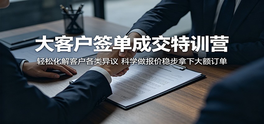 大客户签单成交特训营：轻松化解客户各类异议，科学做报价稳步拿下大额订单-巅峰研习社
