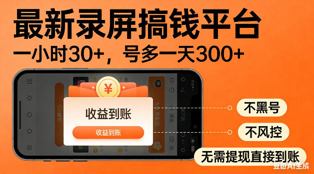 最新录屏搞钱平台！无需复杂操作，简单录屏就能賺米，一小时稳入30+，多号操作一天轻松突破300+【揭秘】-巅峰研习社