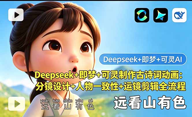 Deepseek+即梦+可灵制作古诗词动画：分镜设计+人物一致性+运镜剪辑全流程-巅峰研习社