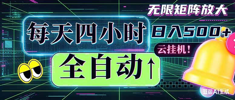 全自动挂机 每天四小时日入500+ 可批量操作 时间自由：小时后台挂机，不耽误主业，长期稳定…-巅峰研习社