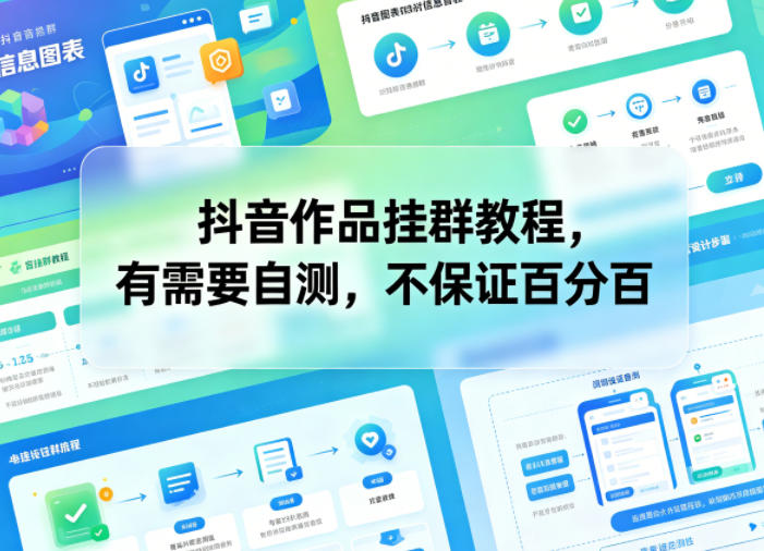 抖音作品挂群教程,有需要自测,不保证百分百-巅峰研习社