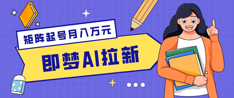 零成本副业新风口!即梦AI拉新玩法,每天5分钟,新手也能轻松赚零花钱-巅峰研习社