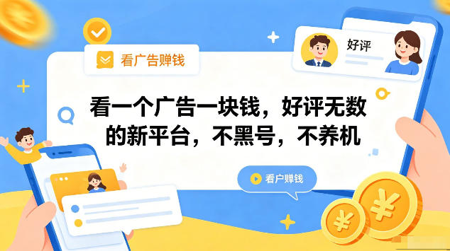 看一个广告一块钱，好评无数的新平台，不黑号，不养机，一部手机一天撸几十，可矩阵【揭秘】-巅峰研习社