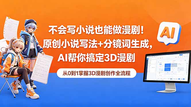 不会写小说也能做漫剧！原创小说写法+分镜词生成，AI帮你搞定3D漫剧-巅峰研习社